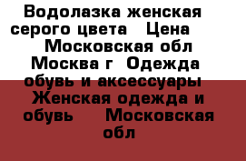 Водолазка женская , серого цвета › Цена ­ 250 - Московская обл., Москва г. Одежда, обувь и аксессуары » Женская одежда и обувь   . Московская обл.